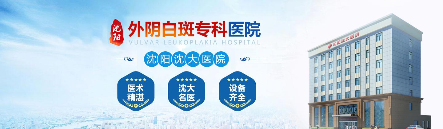 沈阳外阴白斑医院